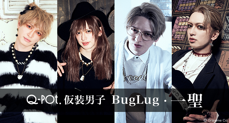 Q-pot.ONLINE SHOP｜NEWS｜仮装男子「BugLug・一聖」×Q-pot. HALLOWEEN